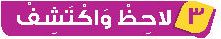 3 لاحظ واكتشف